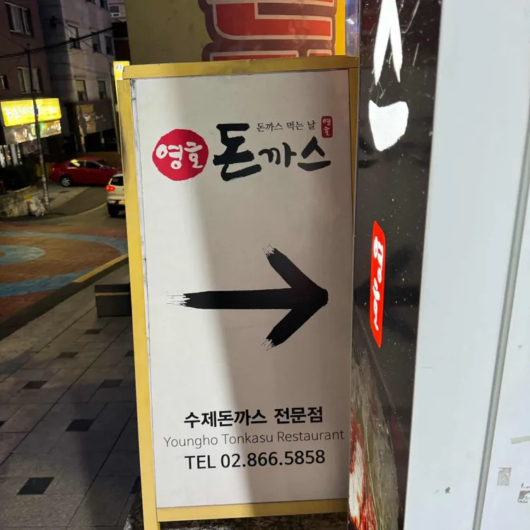 영호돈까스 대표 사진