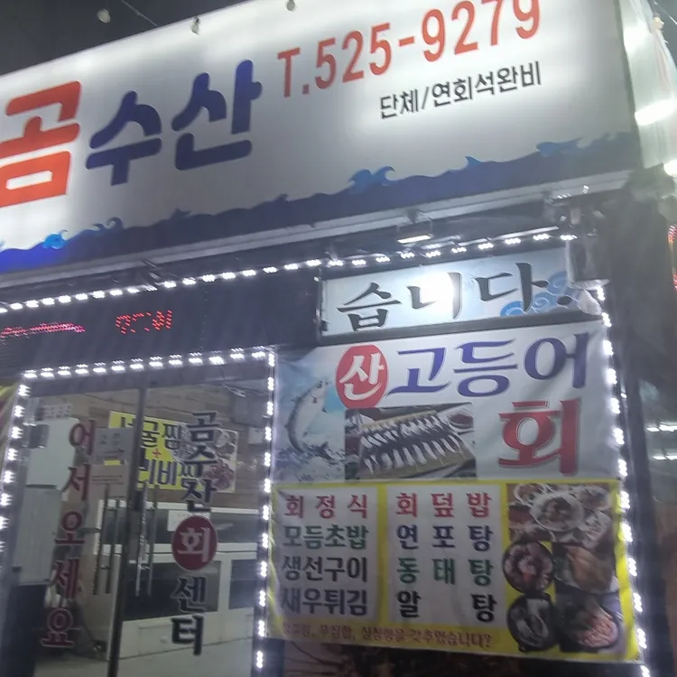 곰수산종합수산물센터 대표 사진