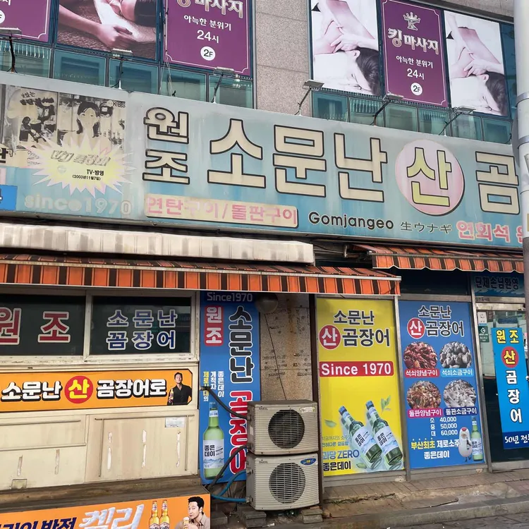 원조 소문난 산곰장어 대표 사진