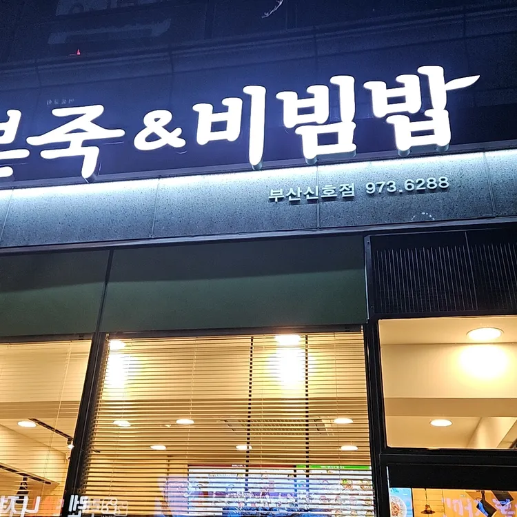 본 죽&비빔밥 대표 사진