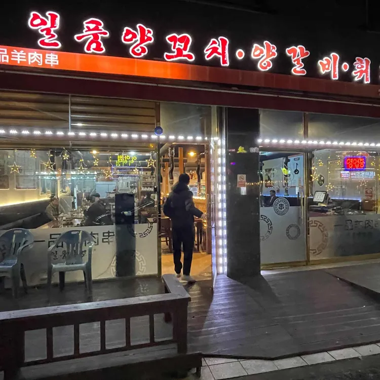 일품양꼬치 대표 사진