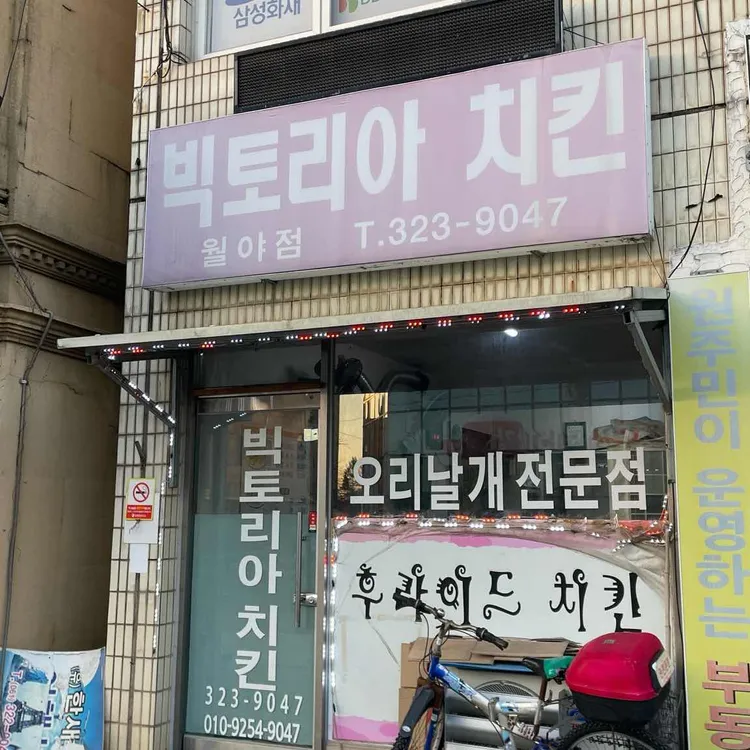 빅토리아치킨 대표 사진