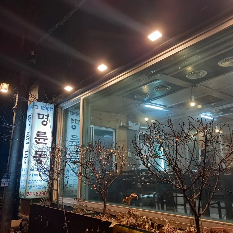 명륜동식당 대표 사진