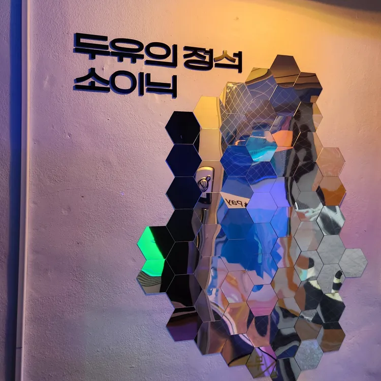 소이닉 대표 사진