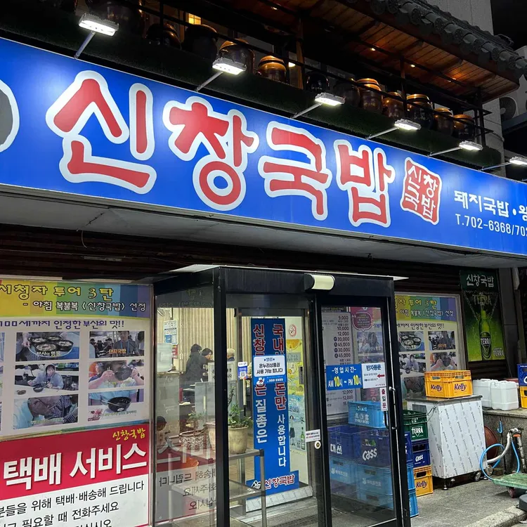 신창국밥 대표 사진