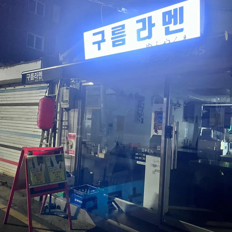구름라멘 대표 사진