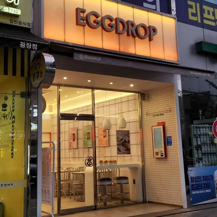 에그드랍 대표 사진