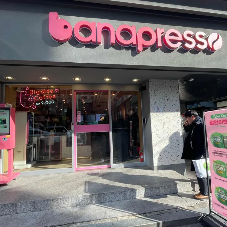 바나프레소 대표 사진