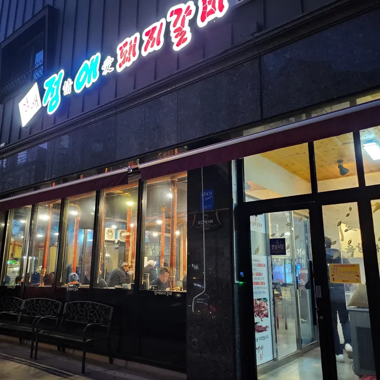정애돼지갈비 대표 사진