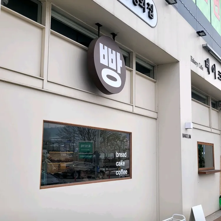 베이크림 대표 사진
