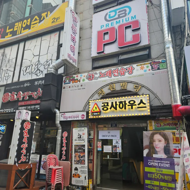 공사하우스 대표 사진