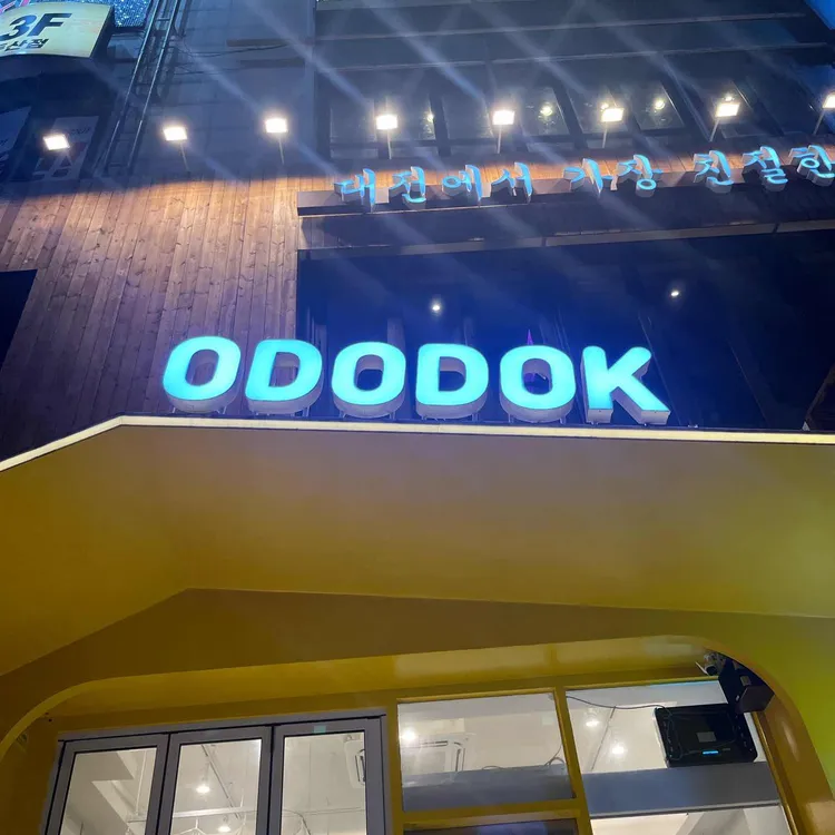 오도독 ODODOK 대표 사진