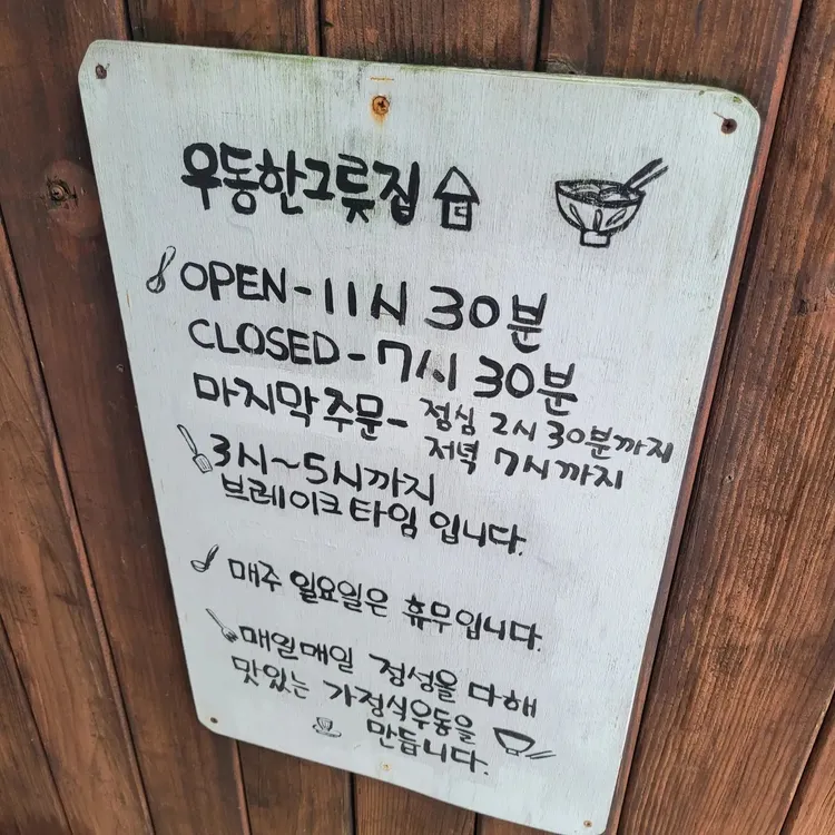 우동한그릇집 대표 사진