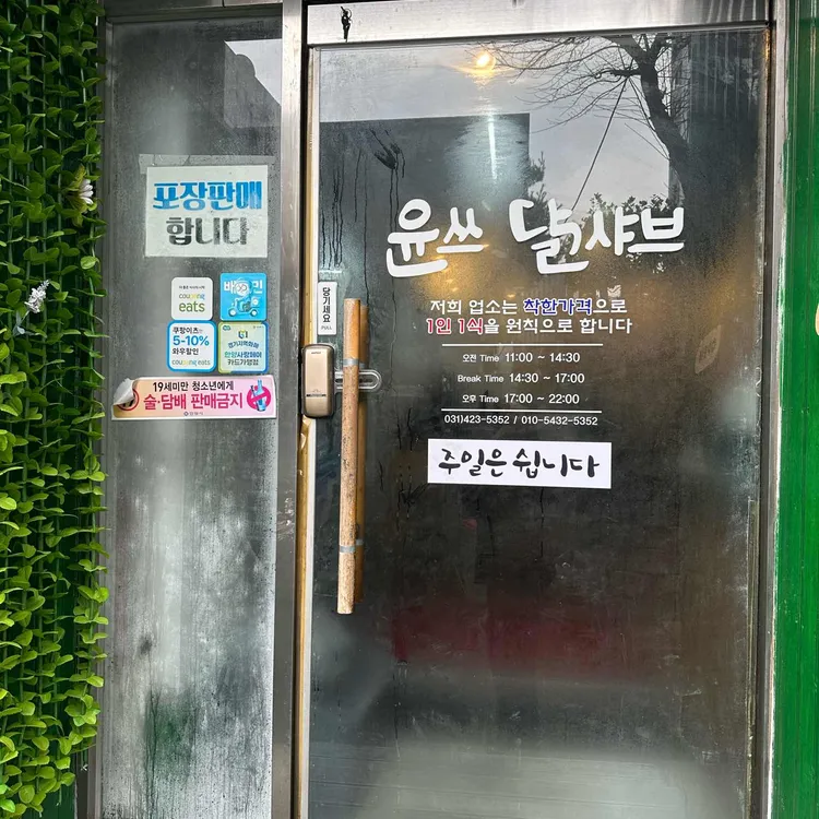 윤쓰닭샤브 대표 사진