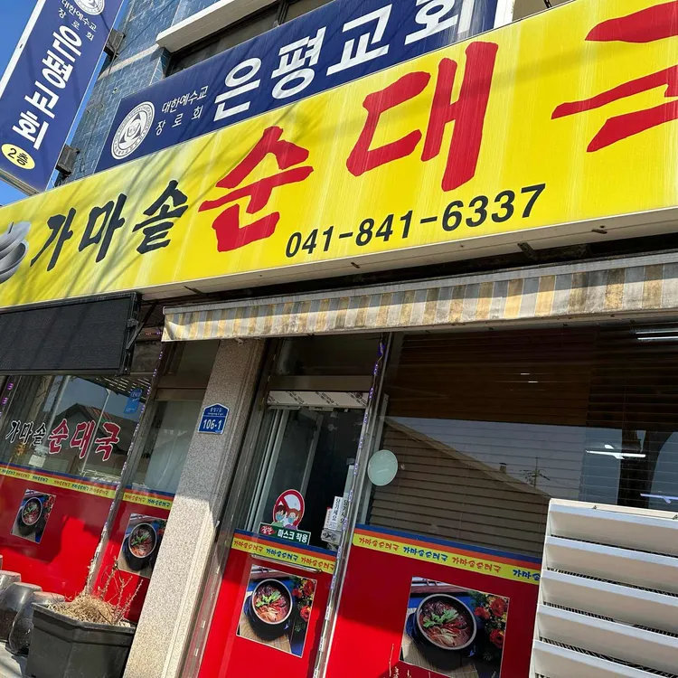 가마솥순대국 대표 사진
