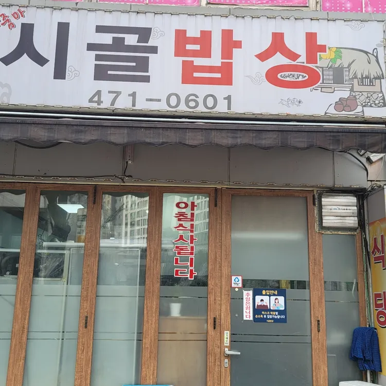 시골밥상 대표 사진