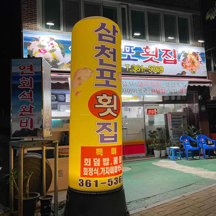 삼천포횟집 대표 사진