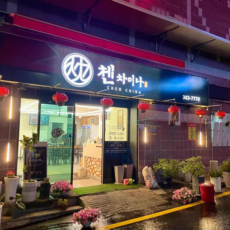 첸차이나 대표 사진