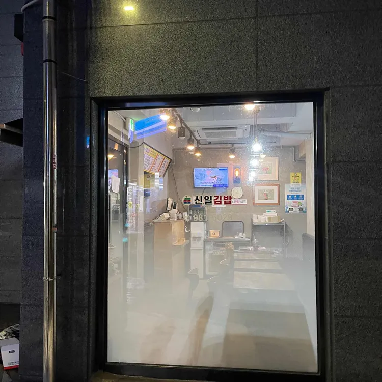 신일김밥 대표 사진