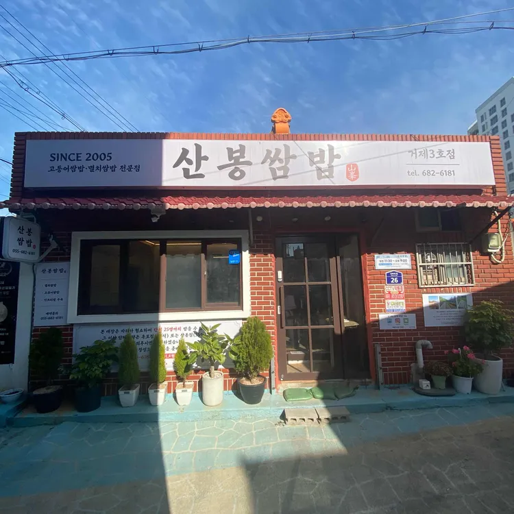 산봉쌈밥 대표 사진