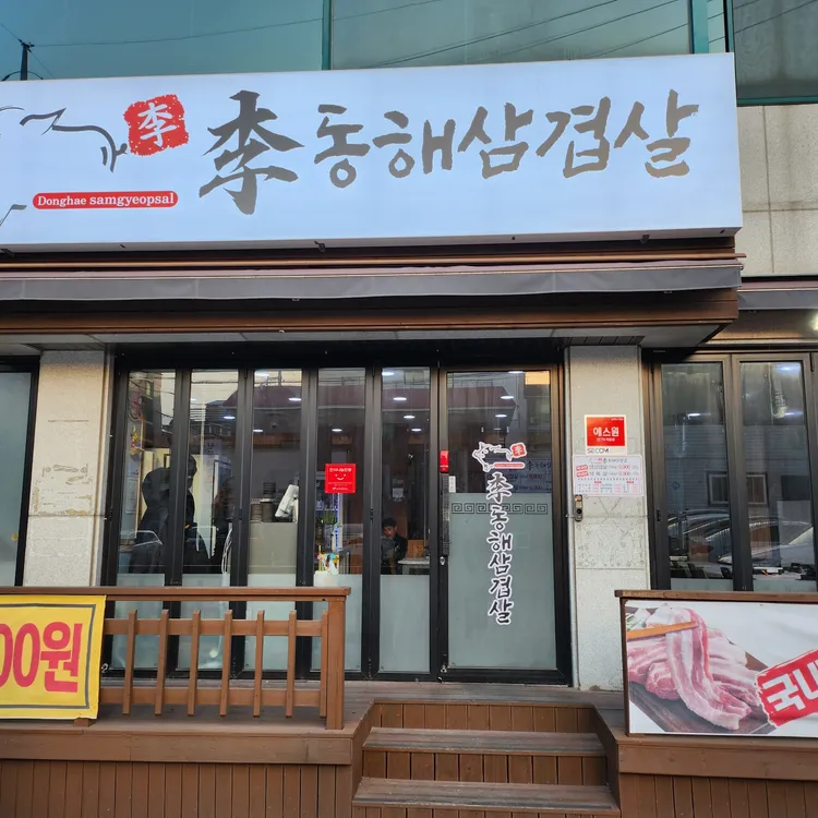 동해삼겹살 대표 사진