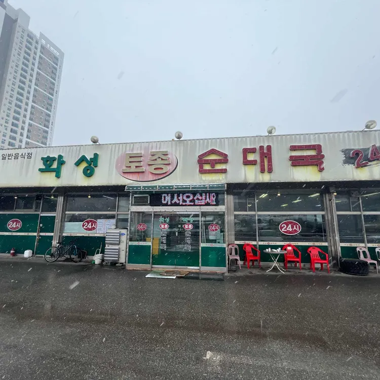 화성토종순대국양지점 대표 사진