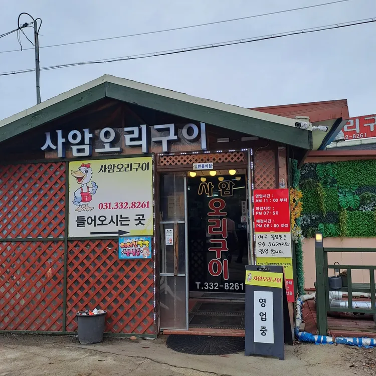 사암오리집 대표 사진