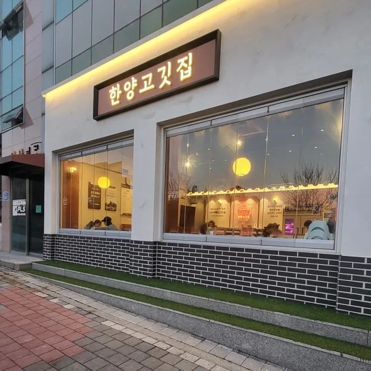 한양고깃집 대표 사진