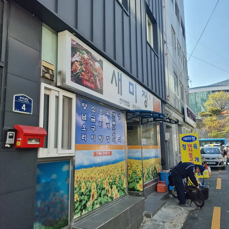 새미정 대표 사진