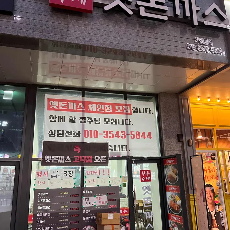 옛날돈까스 대표 사진