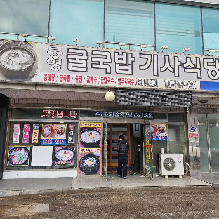 통영굴국밥기사식당 대표 사진