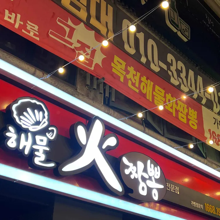 목천해물화짬뽕 대표 사진
