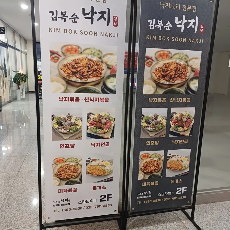 김복순낙지 대표 사진