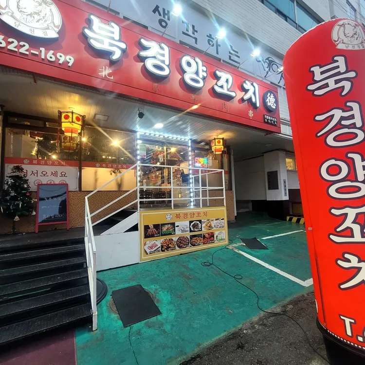 북경양꼬치 대표 사진
