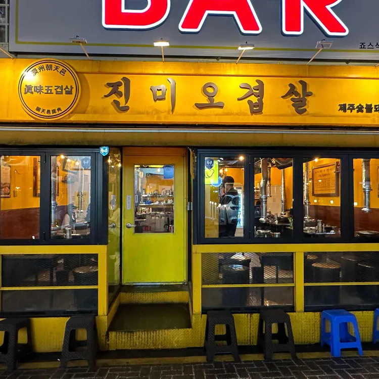 진미오겹살 대표 사진