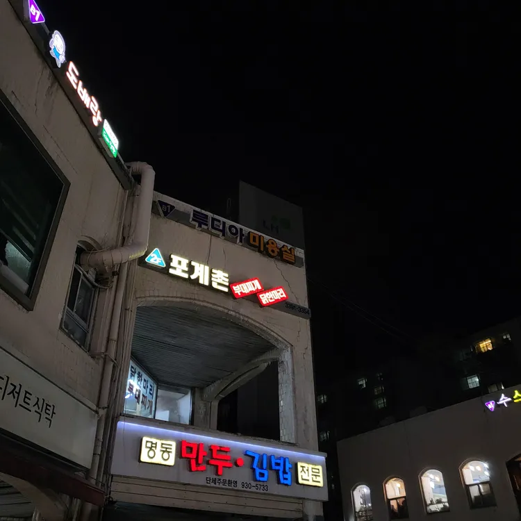 포계촌 대표 사진