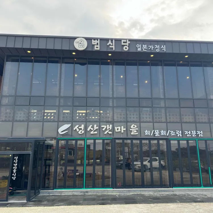 범식당 대표 사진