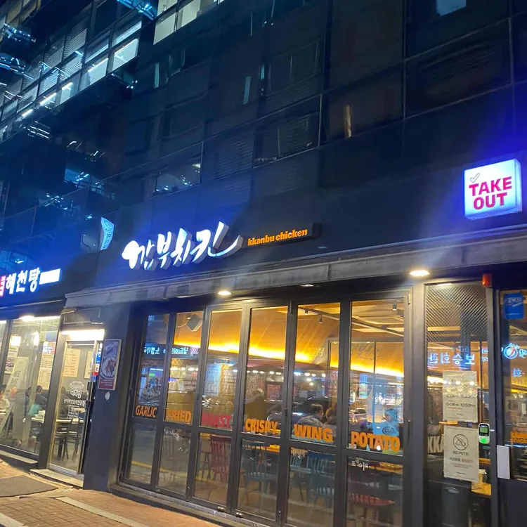 깐부치킨 대표 사진