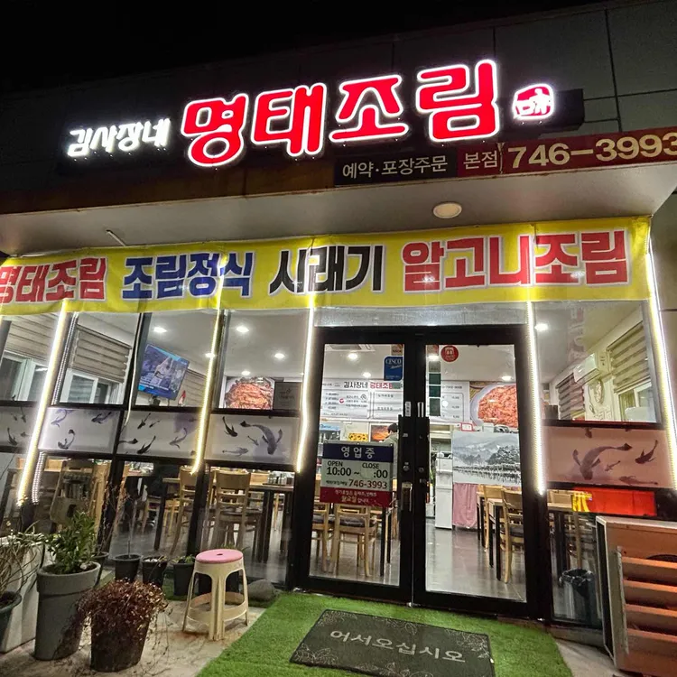 김사장네명태조림 사진 2