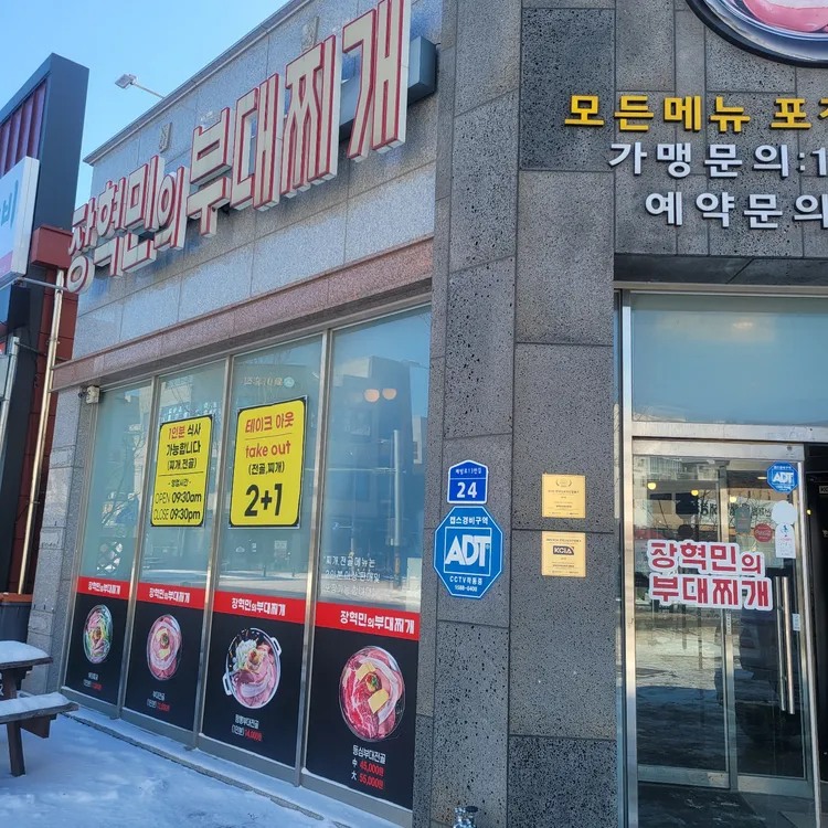 장혁민의부대찌개 대표 사진