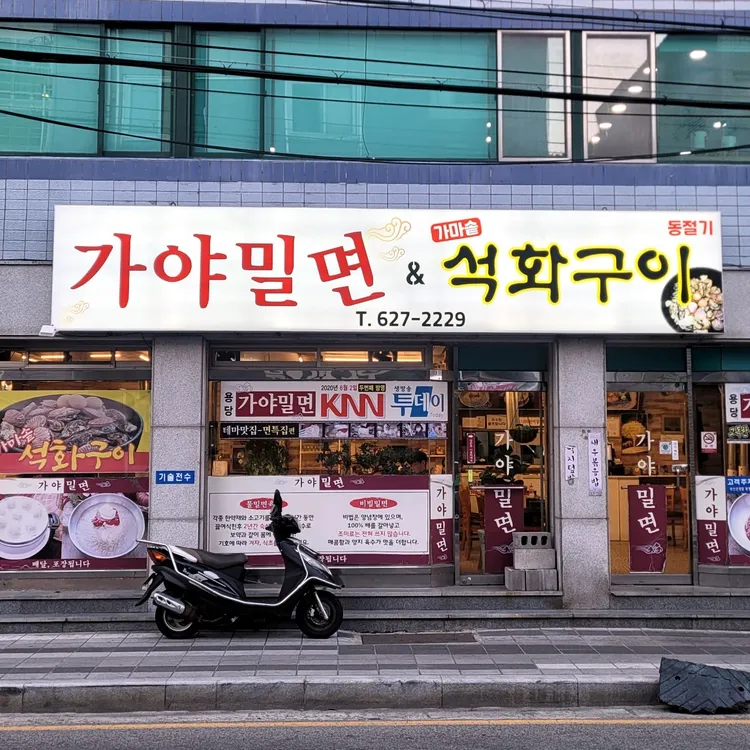 용당가야밀면 사진 2