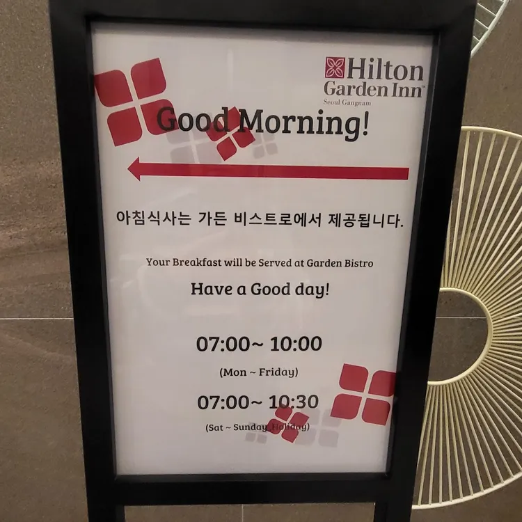 힐튼 가든 인 서울 강남 가든 비스트로 대표 사진