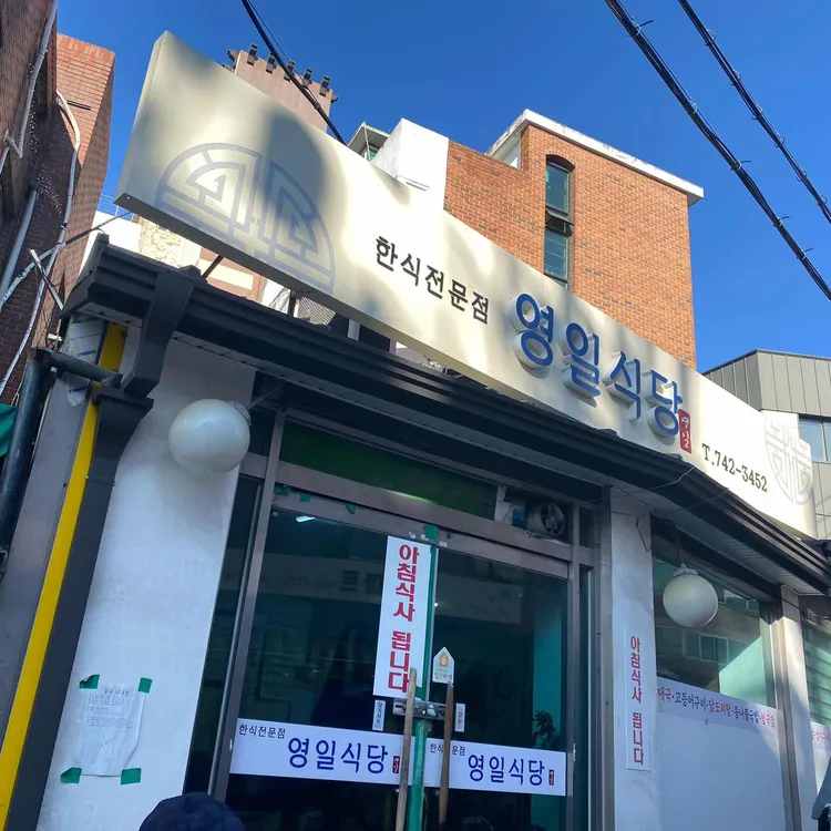 영일식당 대표 사진