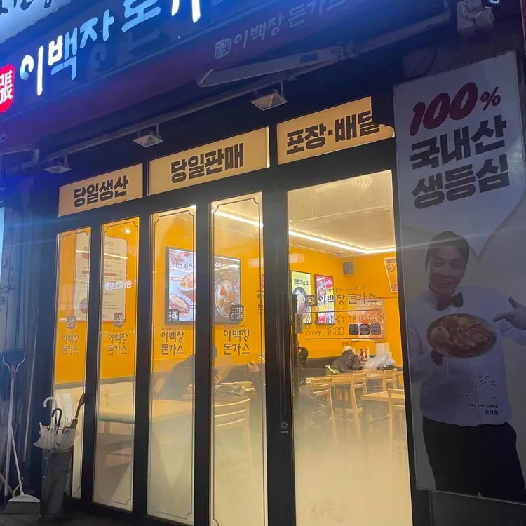 이백장돈가스 대표 사진