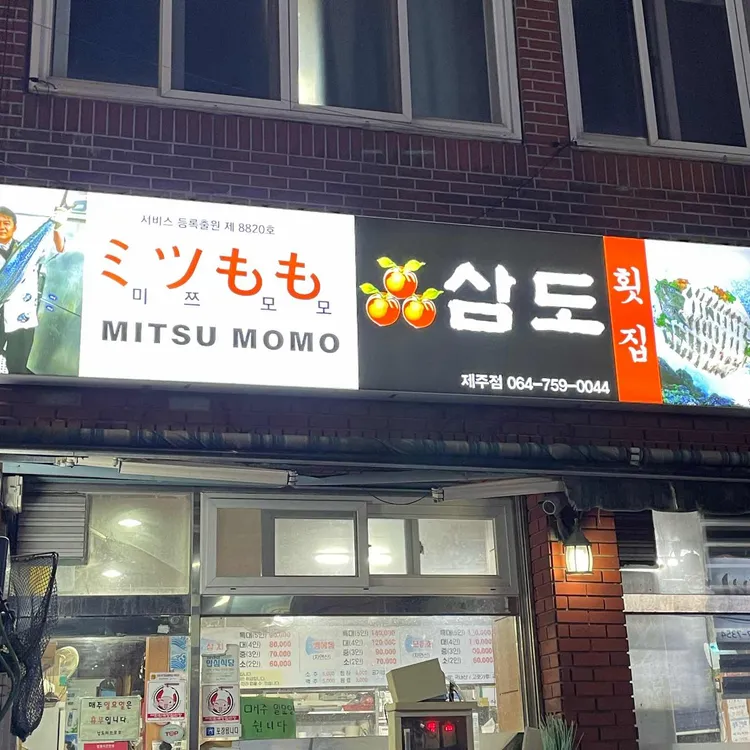 삼도미쯔모모 대표 사진