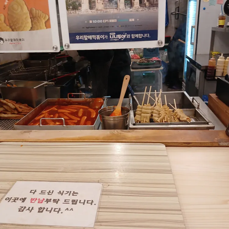 우리할매떡볶이 대표 사진