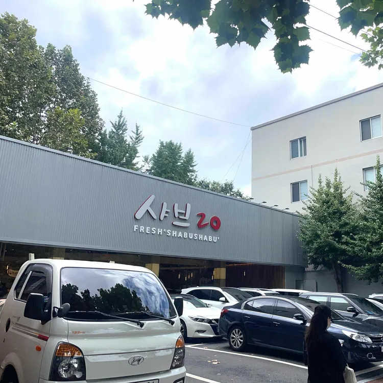 샤브20 대표 사진