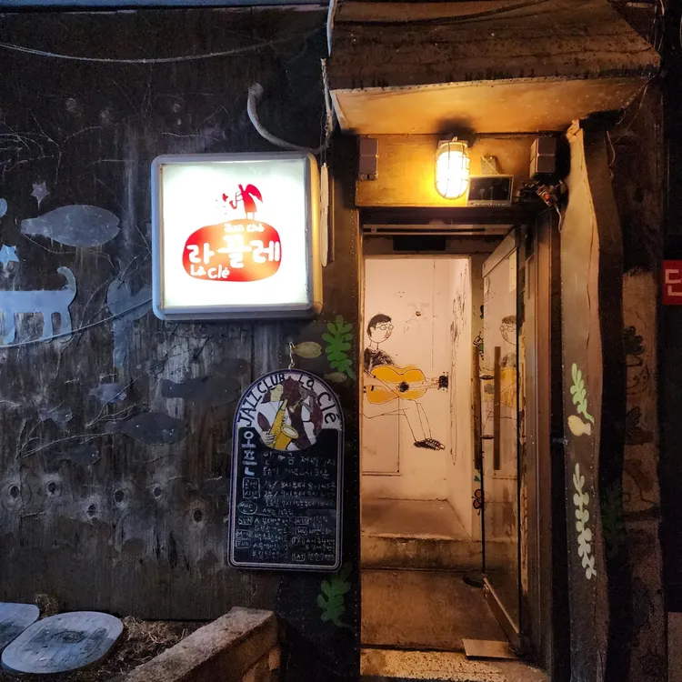 라 끌레 대표 사진