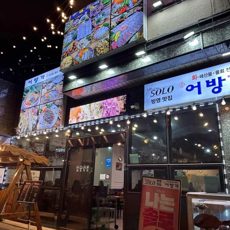 어방가 대표 사진