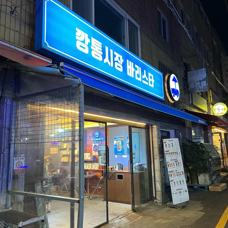 깡통시장 바리스타 대표 사진